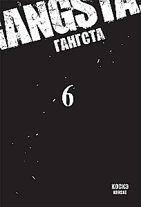 Gangsta. Tom 6